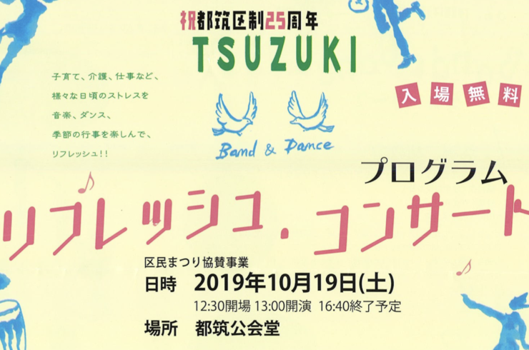 リフレッシュ・コンサート ＠都筑公会堂【10/19(土)】